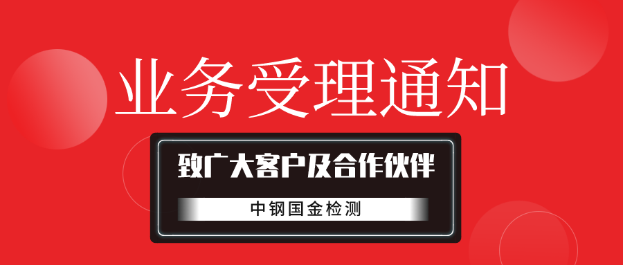 中钢国金检测关于疫情防控期间的检测受理通知