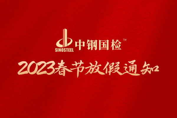 j9九游会登录入口首页关于2023年春节放假的通知