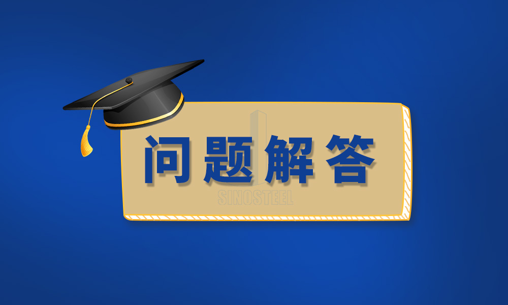 关于检测检验与产品标准的8个问题，官方这样回复